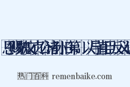 恩赐魏文贞公诸孙旧第，以导直臣反义词是什么意思的图片